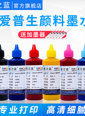 墨之蓝颜料墨水适用EP爱普生R330 1390 T50 1500W 1430 L805 L1800 L1300 ME1100 EP7610 WF-7710 L455打印机