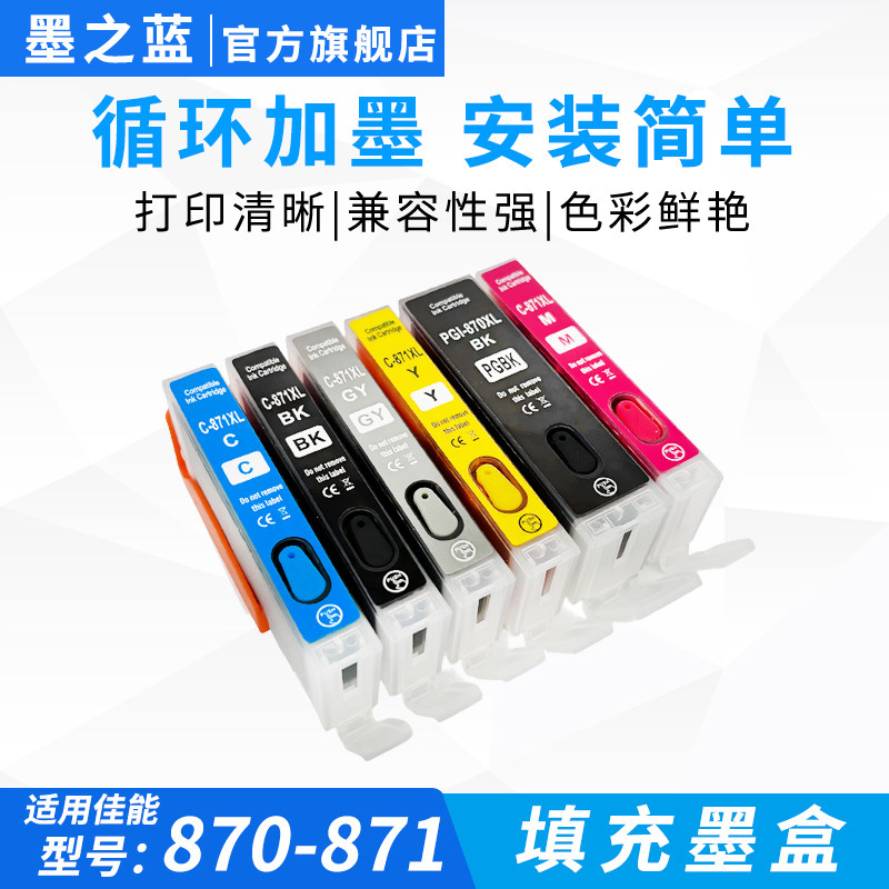 墨之蓝适用佳能TS8080 TS9080 TS6080 TS5080 MG7780 MG6880 5700 5780打印机填充墨盒870 871含耐光照片墨水