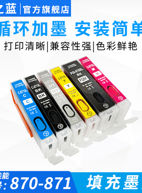 墨之蓝适用佳能TS8080 TS9080 TS6080 TS5080 MG7780 MG6880 5700 5780打印机填充墨盒870 871含耐光照片墨水