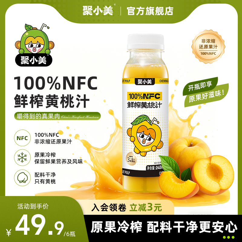 【聚小美】猕黄桃汁nfc果汁黄桃汁原浆纯果汁100%鲜榨健康饮品