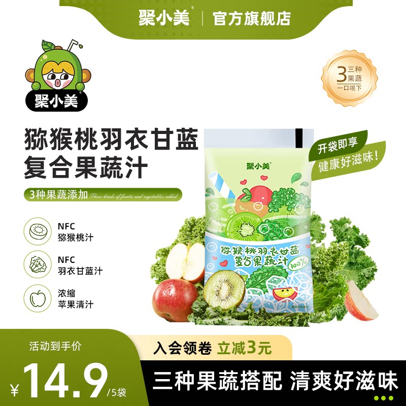 聚小美猕猴桃羽衣甘蓝汁果蔬汁图片