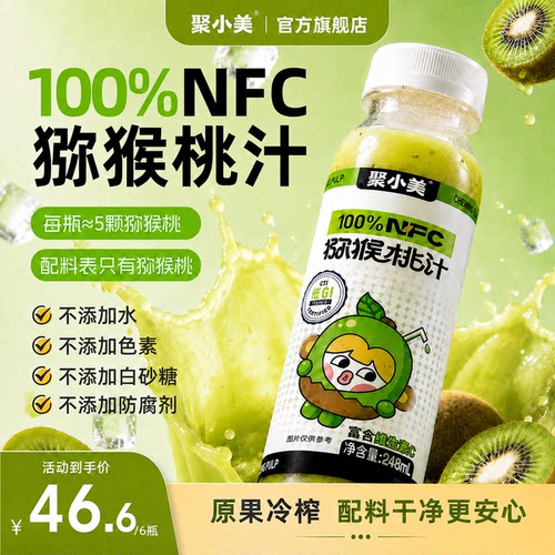 聚小美猕猴桃汁nfc果汁低GI饮品