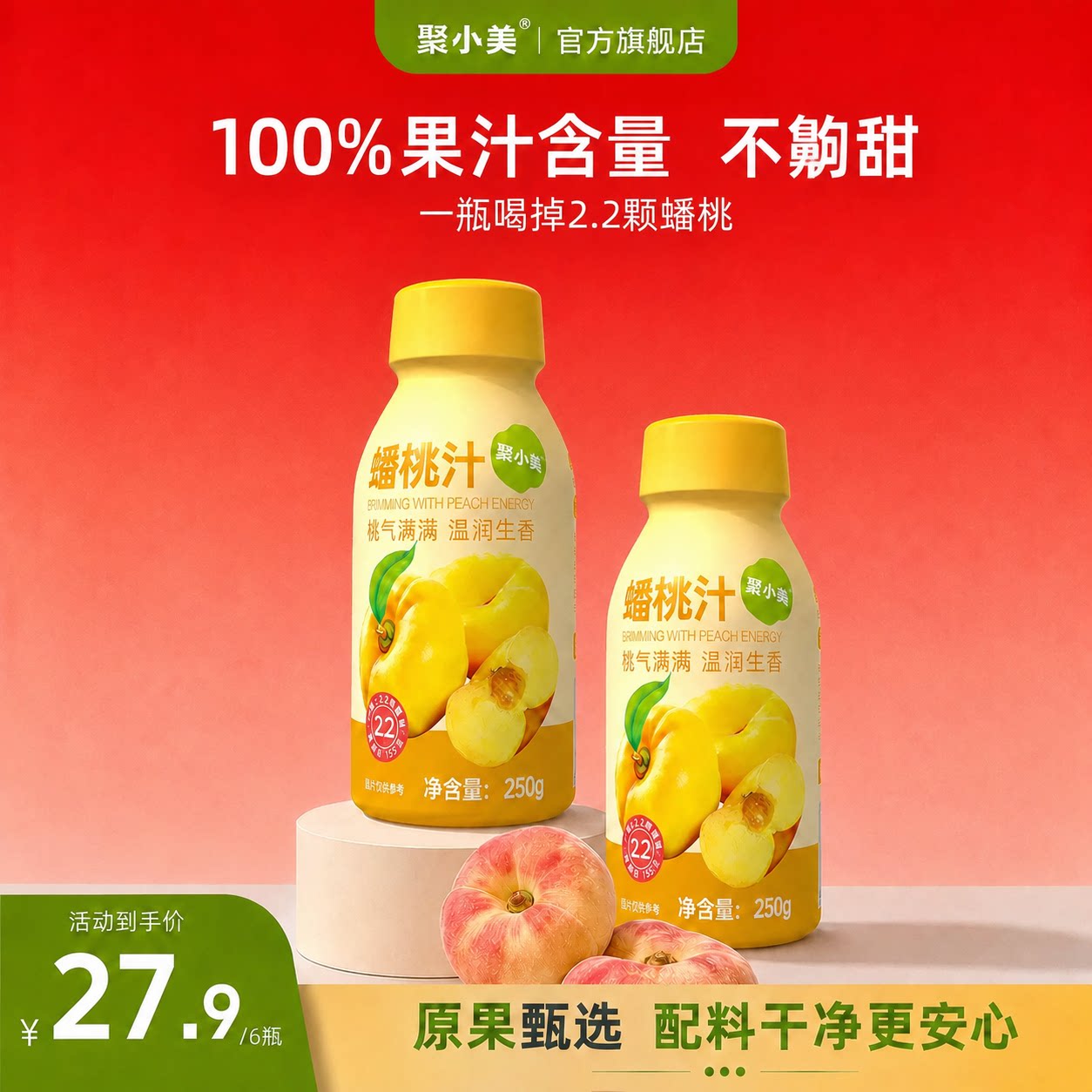 聚小美蟠桃汁100%果汁图片