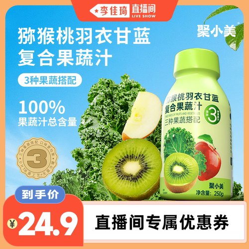 聚小美猕猴桃羽衣甘蓝果蔬汁