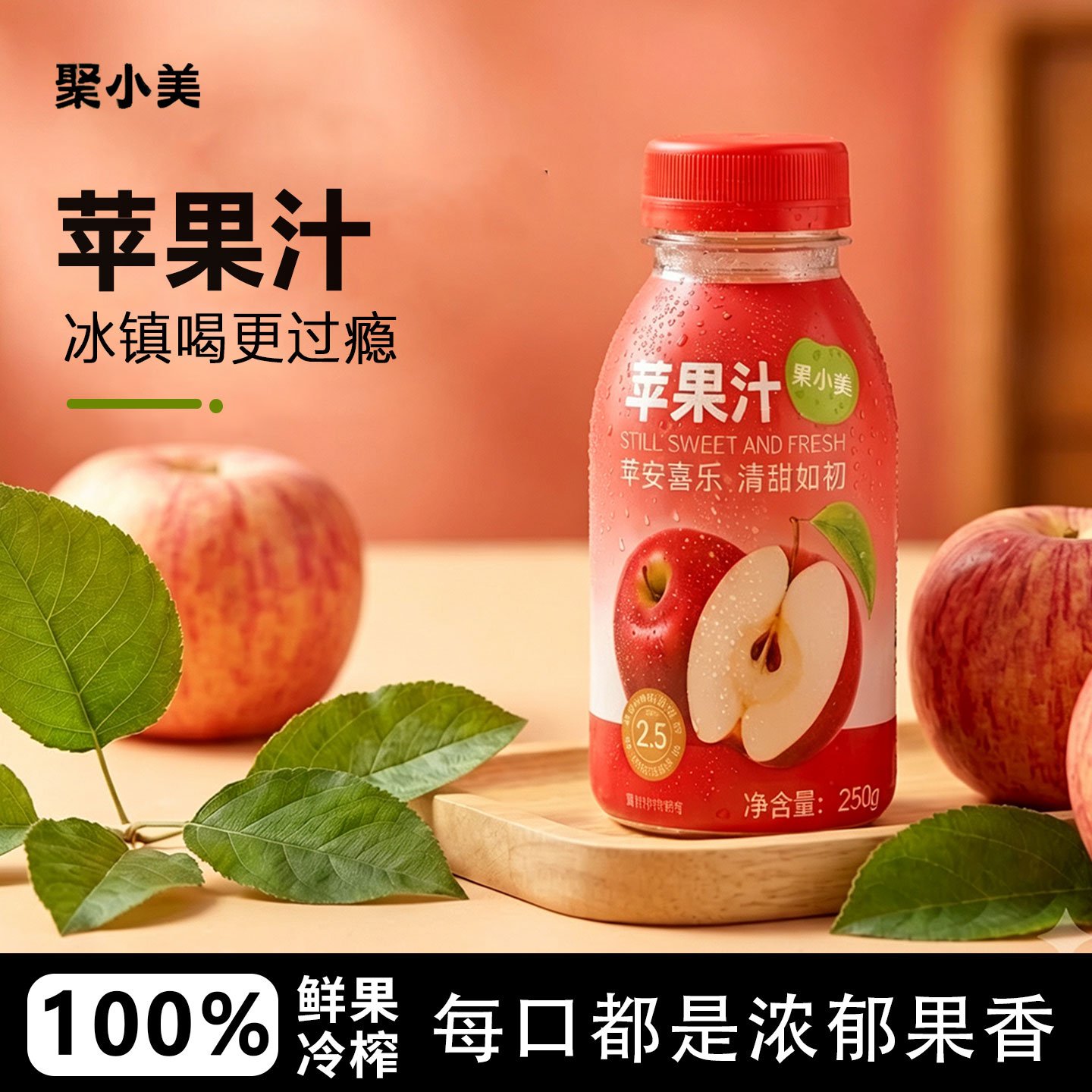 聚小美苹果汁100%果汁图片