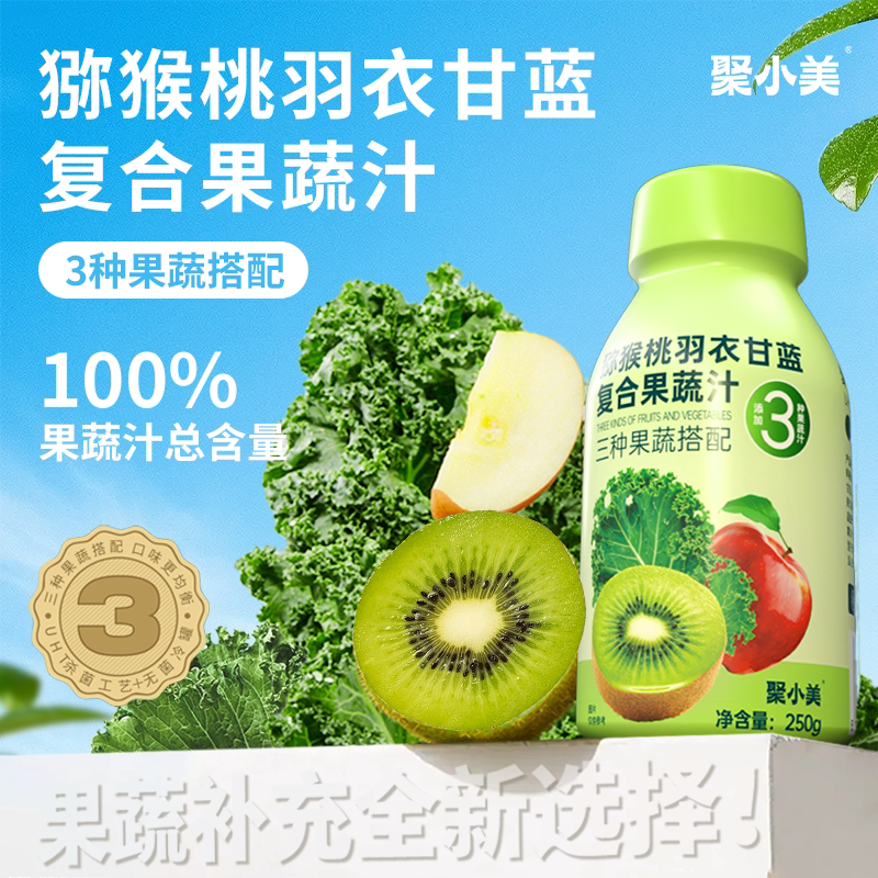聚小美猕猴桃羽衣甘蓝果蔬汁