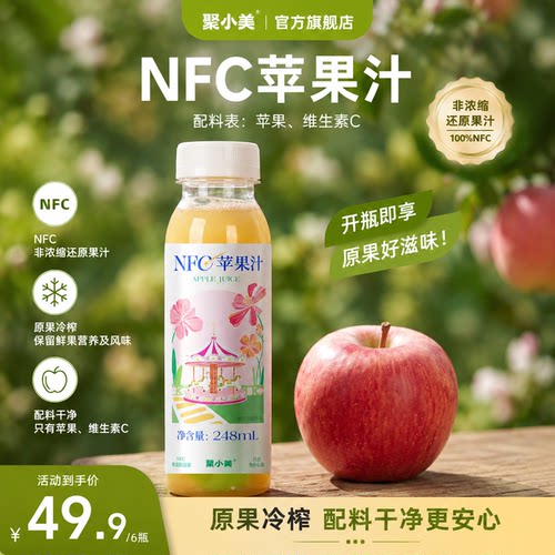 聚小美100%nfc苹果汁饮品