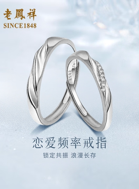 老凤祥恋爱频率S925银莫比乌斯情侣戒指女男一对小众纯银情侣
