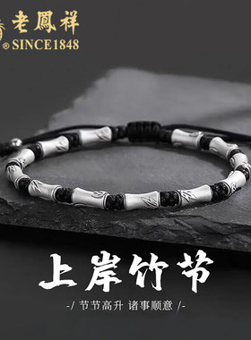 老凤祥足银竹节手链纯银999男