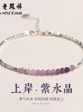 老凤祥紫水晶手链女款足银手串高级感手饰纯银串珠生日礼物送女友