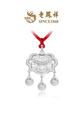 老凤祥长命百岁长命富贵如意锁平安锁足银吊坠男女情人节礼物