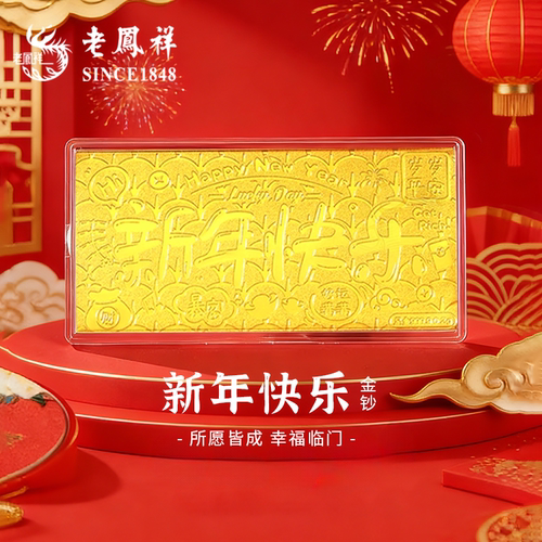 老凤祥足金999新年快乐黄金马年金钞金片1g金条本命年礼物送女友
