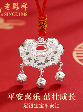 老凤祥足银宝宝平安锁项链