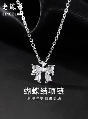 老凤祥s925纯银蝴蝶结爱心锆石项链轻奢闪钻足银锁骨链高级感坠项