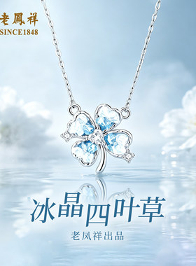 老凤祥纯银四叶草银项链女款