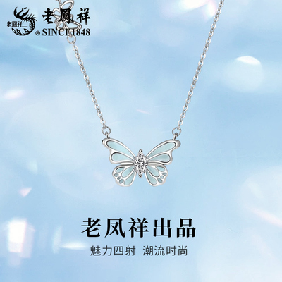 老凤祥S925纯银蝴蝶项链轻奢小众设计锁骨情人节生日礼物送女友