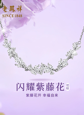 老凤祥紫藤花项链女款轻奢小众