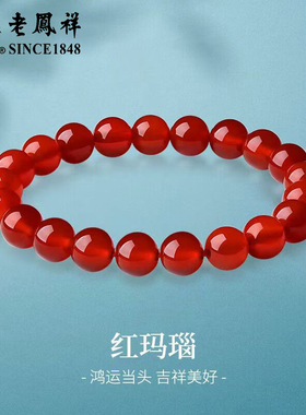 老凤祥红玛瑙手串2025新款高级感串珠手链女生日礼物送女友送老婆