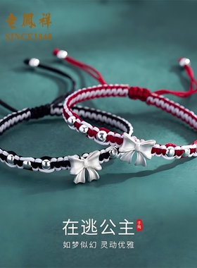 老凤祥S999足银在逃公主蝴蝶结编织手绳情侣中秋生日礼物送女男友