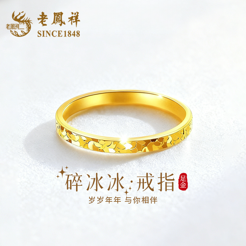 老凤祥足金碎冰冰黄金戒指素圈
