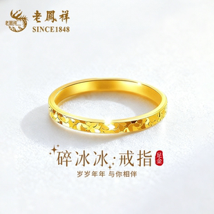 老凤祥碎碎冰黄金戒指999足金素圈情侣对戒女新款 纯金生日礼物