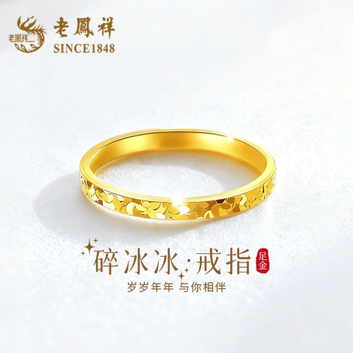 老凤祥足金碎冰冰黄金戒指素圈