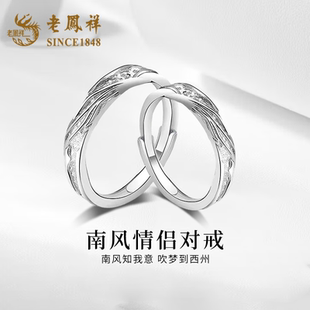 老凤祥S999足银南风情侣戒指男女款生日指环轻奢设计感情侣对戒