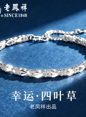 老凤祥纯银四叶草银手链女新款