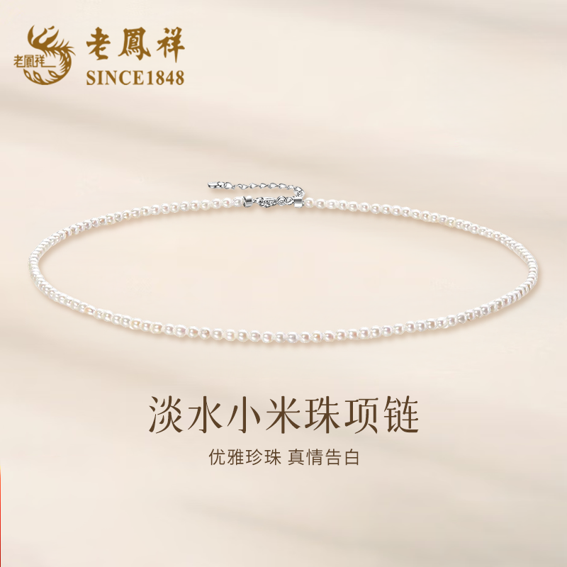老凤祥S925纯银小米珠项链结婚纪念情人节生日礼物送女朋友送老婆