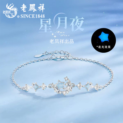老凤祥纯银星月夜手链女2026新款