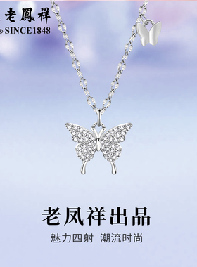 老凤祥足银星光蝴蝶项链女轻奢小众设计感锁骨链情人节日生日礼物