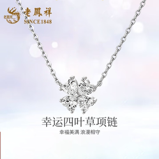 老凤祥幸运爱心四叶草轻奢高级感甜美S925银满钻锆石项链女