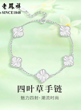 老凤祥足银四叶草手链轻奢时尚小众手饰情人节生日礼物送女友老婆