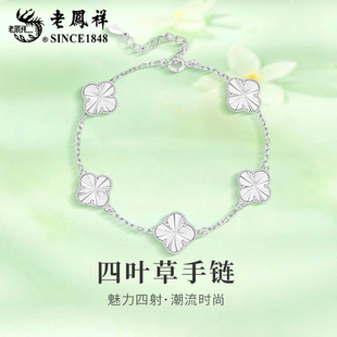 老凤祥足银四叶草手链轻奢时尚小众手饰情人节生日礼物送女友老婆