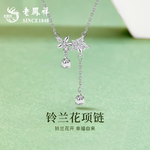 老凤祥银淡雅花朵铃兰花S925项链