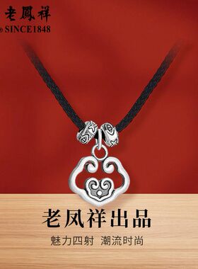 老凤祥S999足银如意项链黑绳轻奢高级中式毛衣时尚中秋节生日礼物