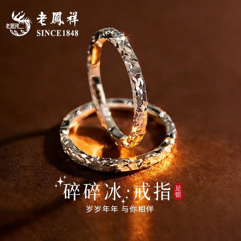 老凤祥999纯银碎碎冰足银戒指情侣对戒女新款指环生日礼物送女友