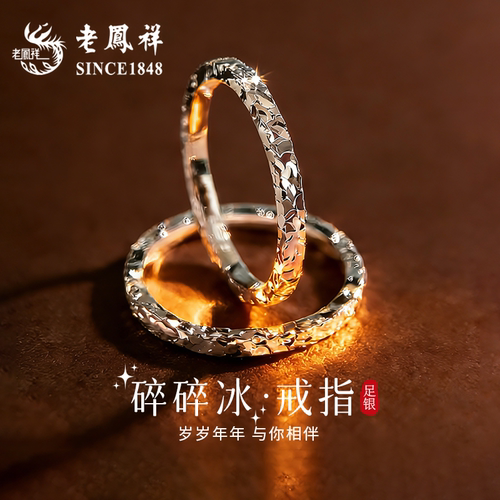 老凤祥999纯银碎碎冰足银戒指