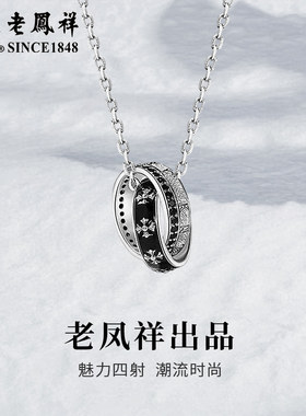 老凤祥S925项链之环设计骑士潮牌双环吊坠时尚高级生日礼物送男友