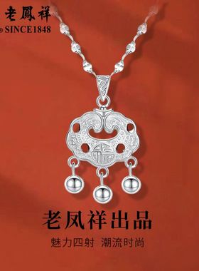 老凤祥足银新中式平安如意锁轻奢吊坠送女友礼物七夕生日送礼盒装