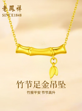 老凤祥竹节黄金项链女足金节节高升吊坠纯金转运珠生日礼物送女友