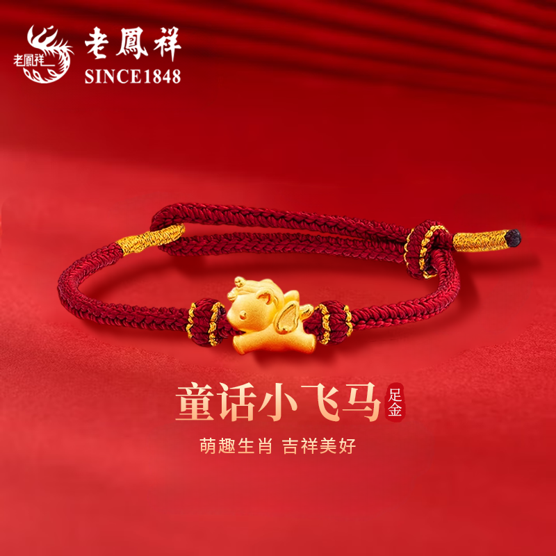 老凤祥黄金小飞马手链女足金马上有钱编织红手绳本命年马年送女友,黄金,手饰,淘宝优惠券,粉丝福利购,淘宝优惠卷