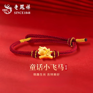 老凤祥黄金小飞马手链女足金马上有钱编织红手绳本命年马年送女友