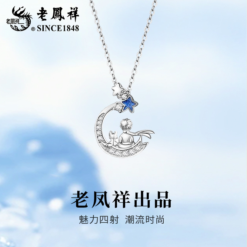 老凤祥S925纯银小王子狐狸项链轻奢时尚百搭情人节生日礼物送女友