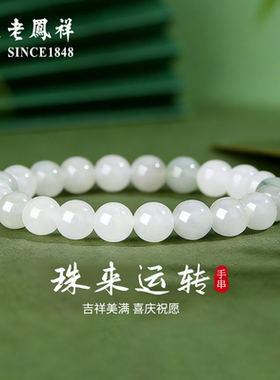 老凤祥玉石手串送女友
