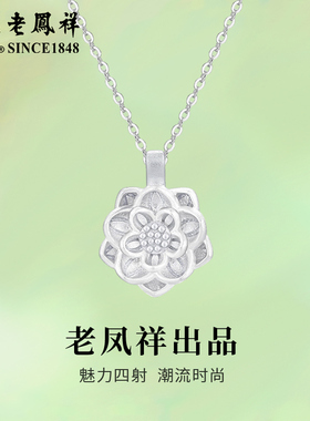 老凤祥足银莲花项链女轻奢小众设计感锁骨链情人节日浪漫生日礼物