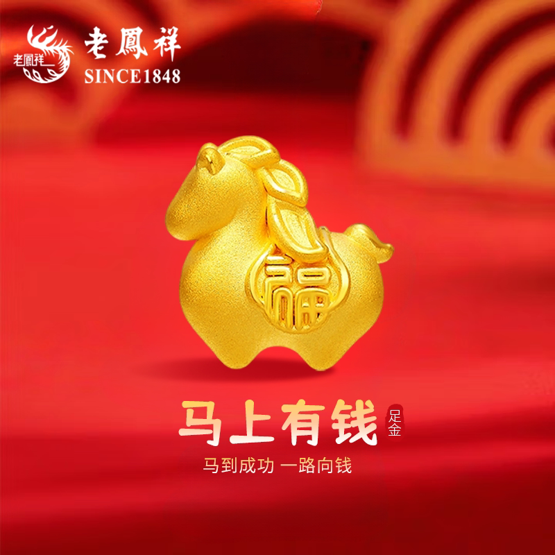 老凤祥足金999小马挂坠女款黄金马上有钱转运珠生肖马生日送女友