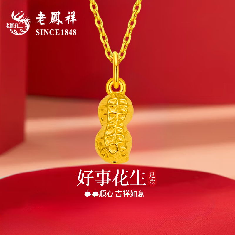 老凤祥黄金好事花生项链女款足金吊坠纯金挂坠首饰生日礼物送女友
