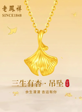 老凤祥黄金银杏叶项链女新款足金吊坠纯金挂坠生日礼物送女友老婆