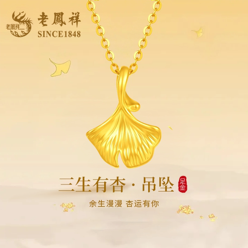 老凤祥黄金银杏叶项链女新款足金吊坠纯金挂坠520礼物送女友老婆